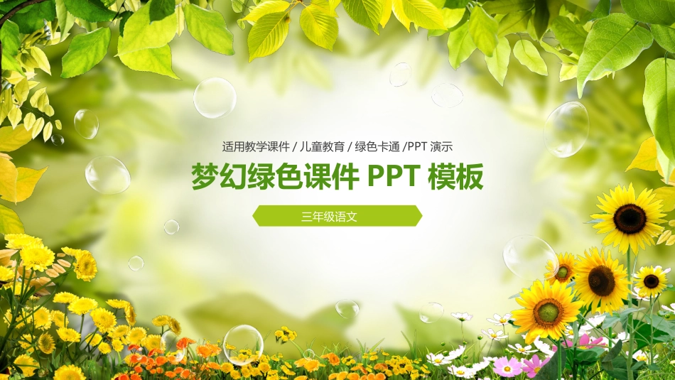 梦幻绿色课件PPT模板_第1页