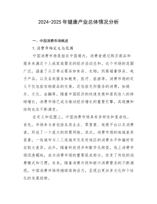 2024-2025年健康产业总体情况分析