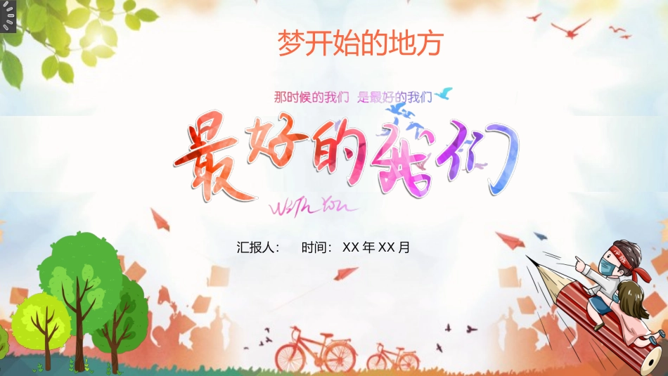 梦开始的地方，最好的我们_第1页