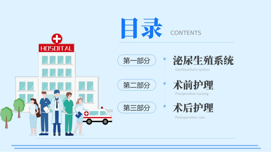 泌尿外科护理_第3页