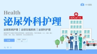 泌尿外科护理