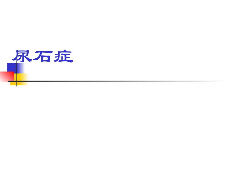 泌尿系结石课件_第1页