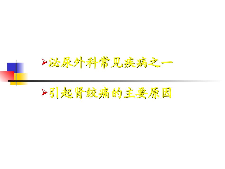 泌尿系结石课件_第2页