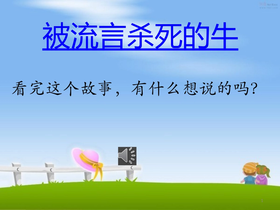 面对流言-主题班会课件_第1页