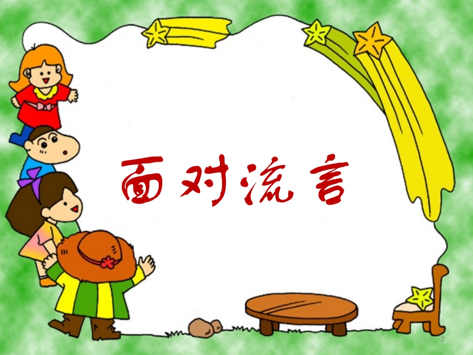 面对流言-主题班会课件_第2页