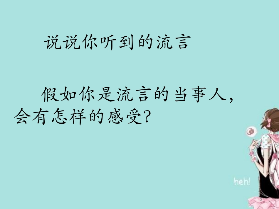 面对流言-主题班会课件_第3页