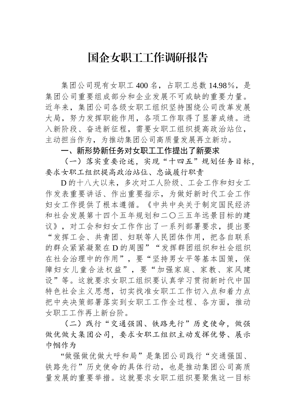 国企女职工工作调研报告_第1页