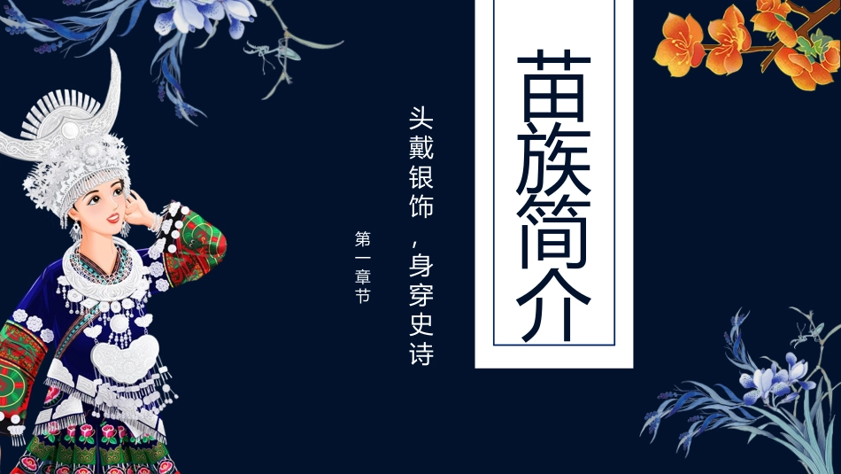 苗族文化-头戴银饰_第3页