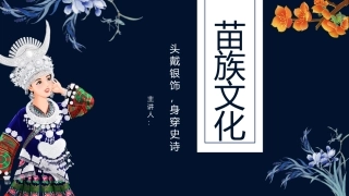 苗族文化-头戴银饰