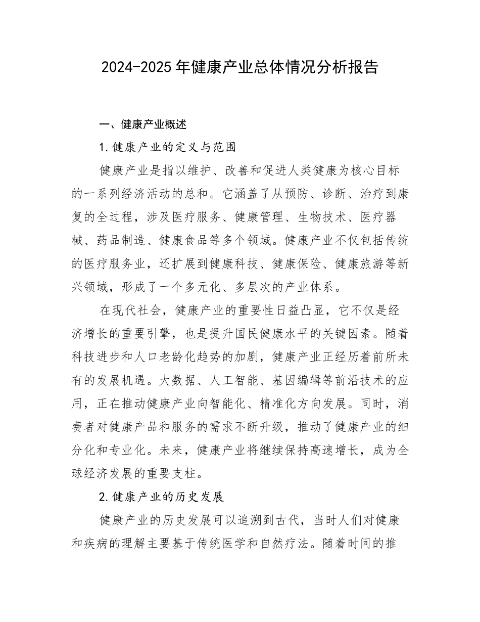2024-2025年健康产业总体情况分析报告_第1页