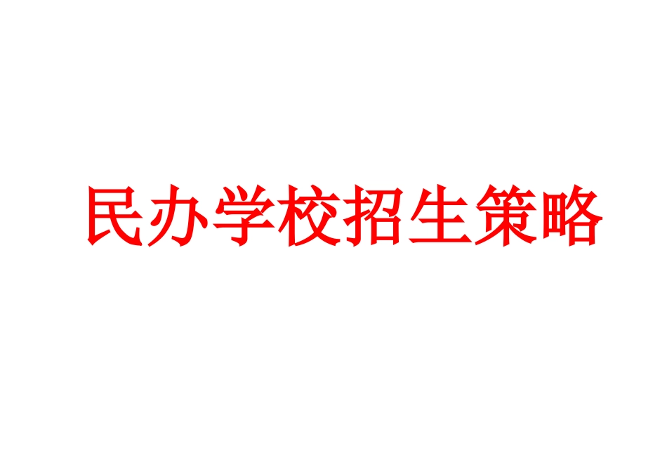 民办学校招生策略_第1页