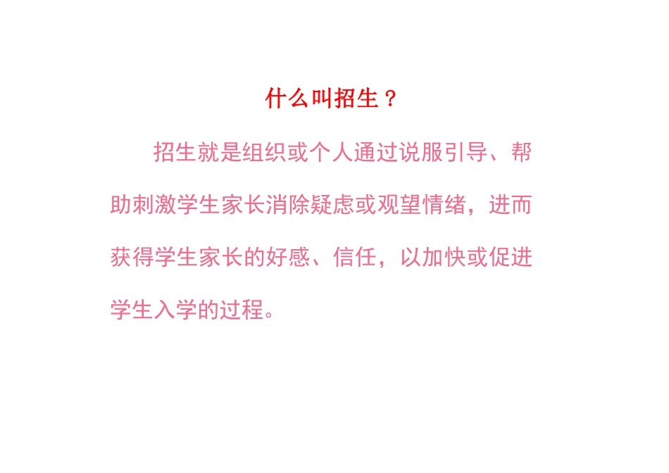 民办学校招生策略_第2页
