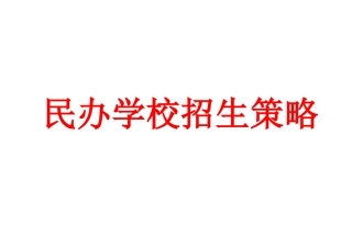 民办学校招生策略