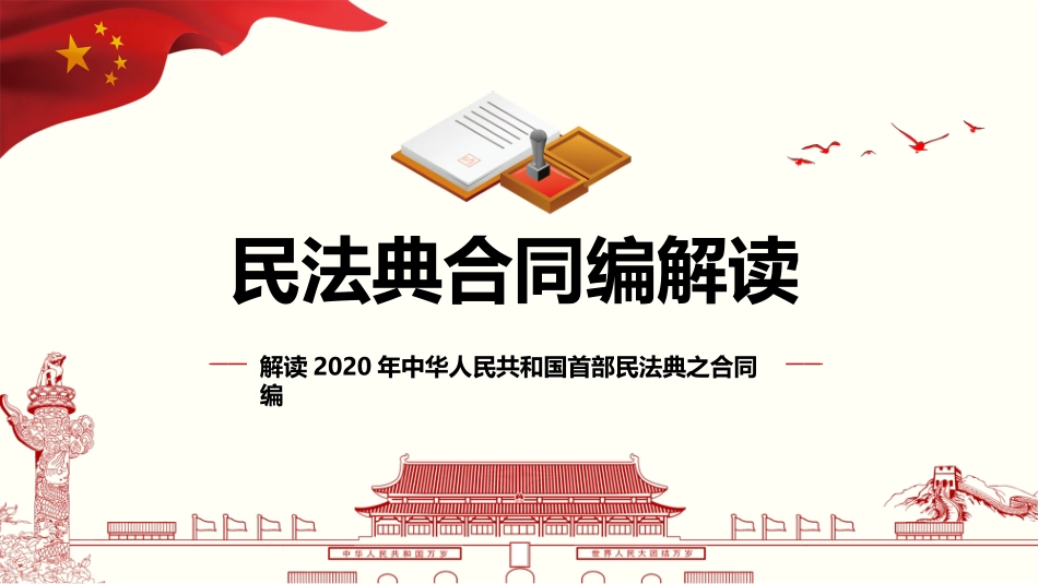 民法典合同课件_第1页