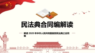 民法典合同课件