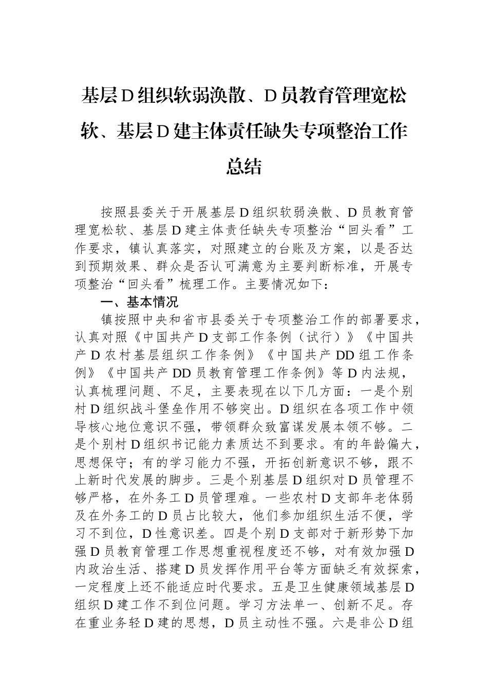 基层党组织软弱涣散、党员教育管理宽松软、基层党建主体责任缺失专项整治工作总结_第1页