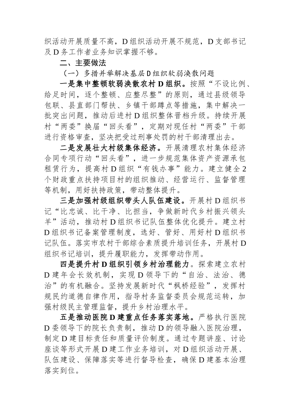 基层党组织软弱涣散、党员教育管理宽松软、基层党建主体责任缺失专项整治工作总结_第2页