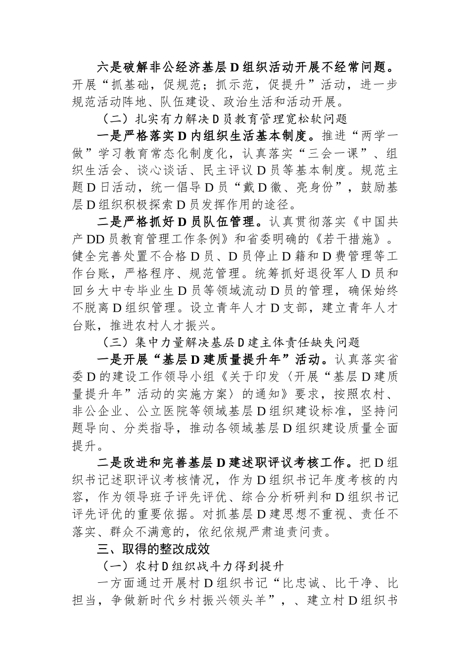 基层党组织软弱涣散、党员教育管理宽松软、基层党建主体责任缺失专项整治工作总结_第3页