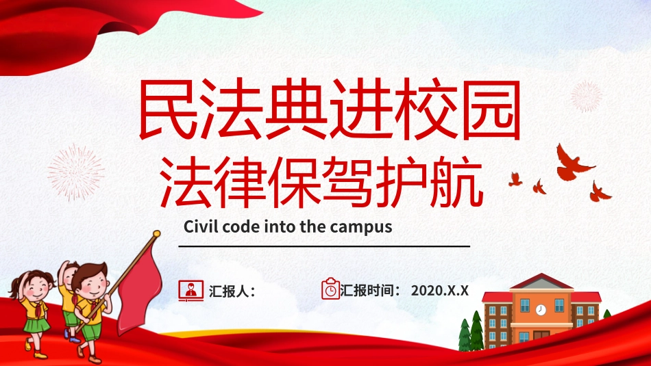 民法典进校园_第1页