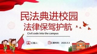 民法典进校园