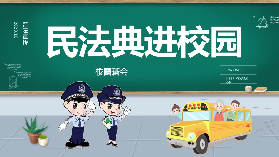 民法典进校园普法宣传_第1页