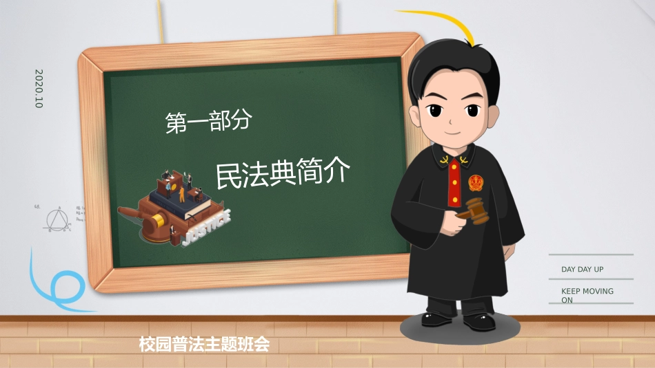 民法典进校园普法宣传_第3页