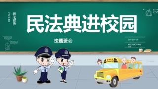 民法典进校园普法宣传