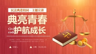 民法典进校园主题宣讲