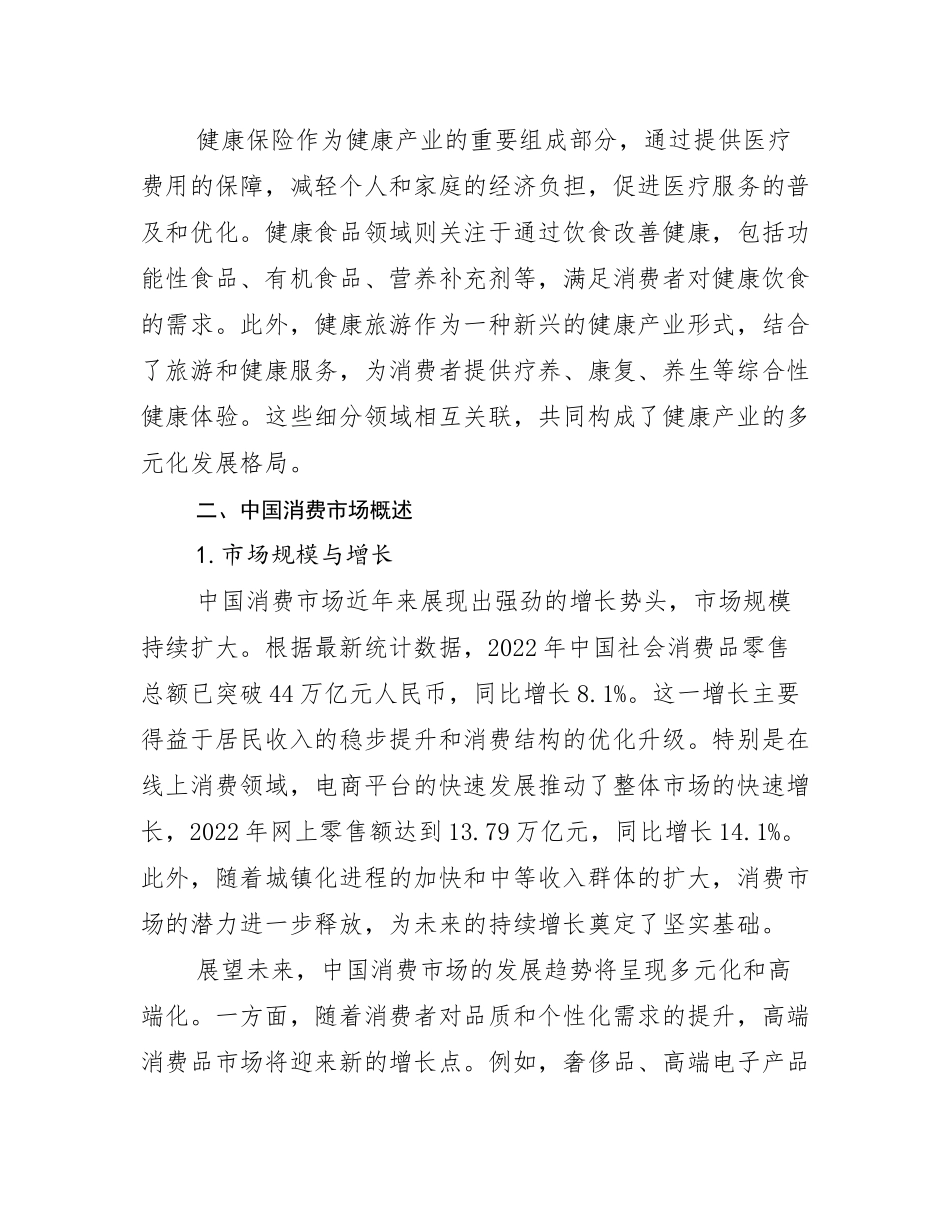 2024-2025年健康产业总体情况分析研究报告_第3页