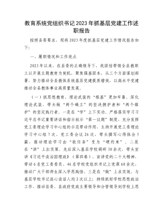 教育系统党组织书记2023年抓基层党建工作述职报告