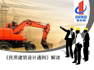 民用建筑设计规范解读