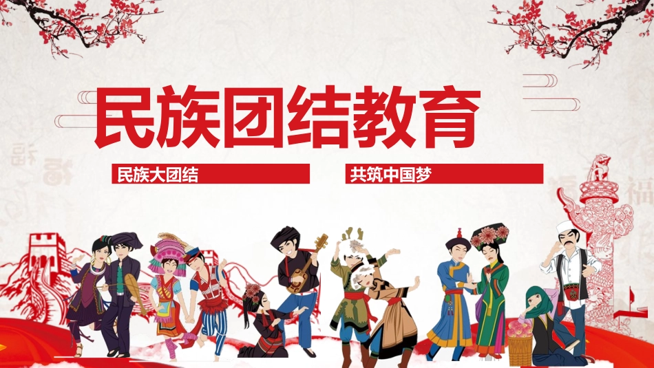 民族团结教育_第1页