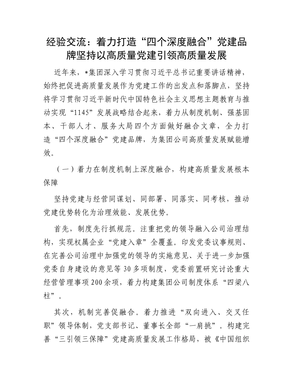 经验交流：着力打造“四个深度融合”党建品牌坚持以高质量党建引领高质量发展_第1页