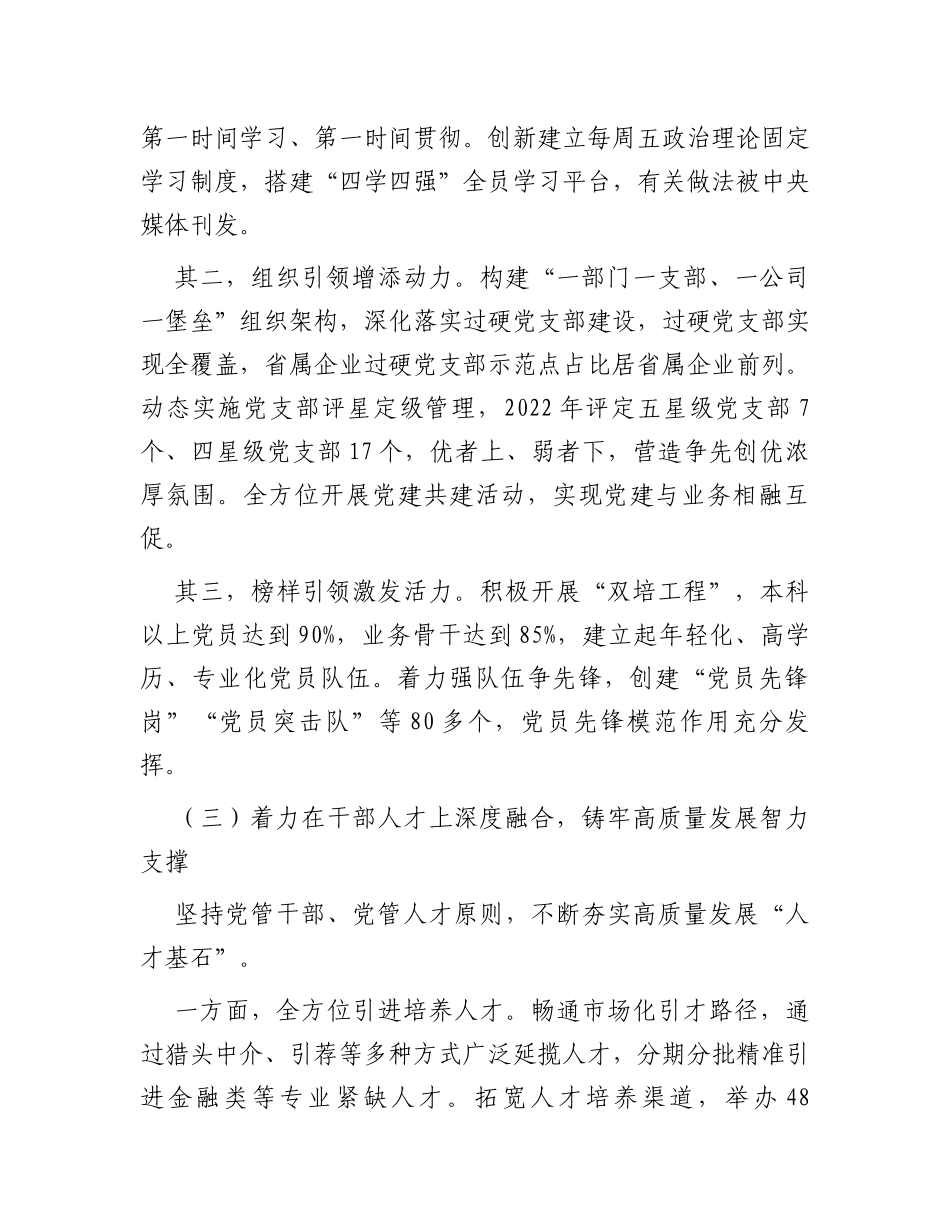 经验交流：着力打造“四个深度融合”党建品牌坚持以高质量党建引领高质量发展_第3页