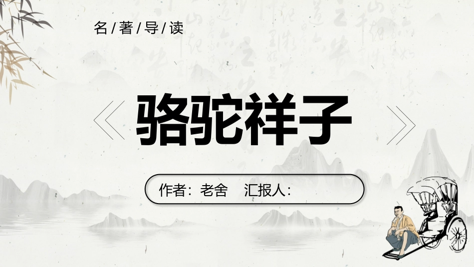 名著导读---骆驼祥子_第1页