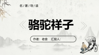 名著导读---骆驼祥子