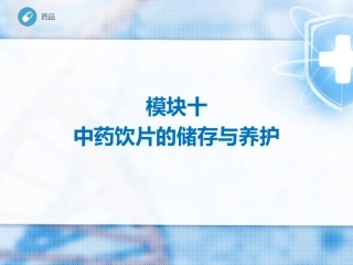 模块十--中药饮片的储存与养护