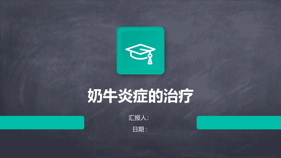 奶牛炎症的治疗_第1页