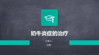 奶牛炎症的治疗