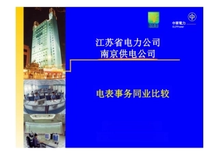 南京供电公司与香港中华电力同业比较成果——电表...