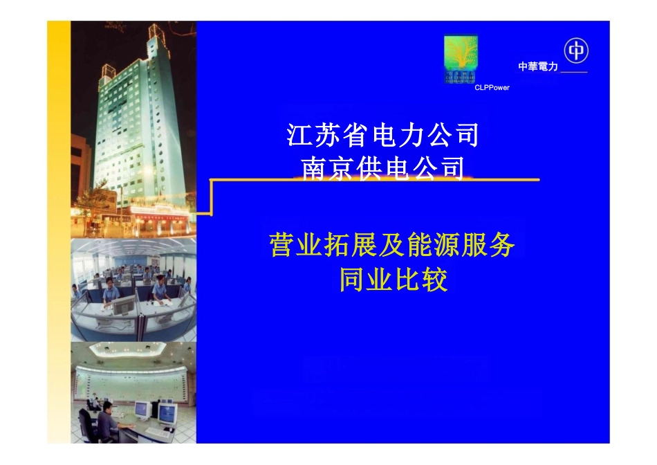 南京供电公司与香港中华电力同业比较成果演示稿３——营业拓展及能源服务_第1页