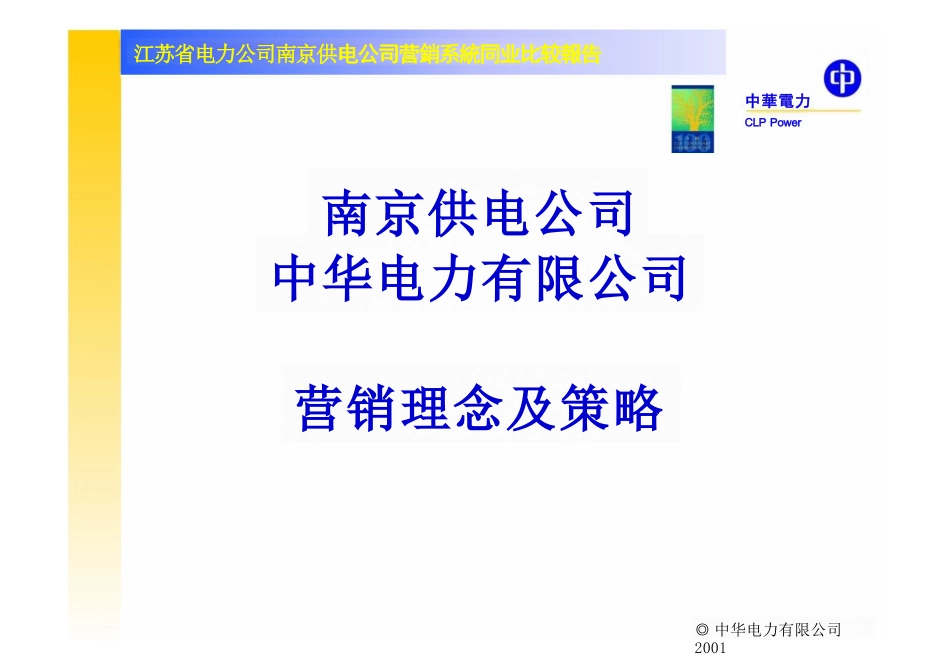 南京供电公司与香港中华电力同业比较成果演示稿３——营业拓展及能源服务_第2页