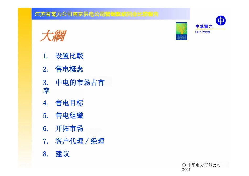 南京供电公司与香港中华电力同业比较成果演示稿３——营业拓展及能源服务_第3页