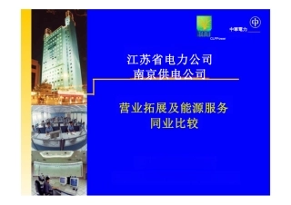 南京供电公司与香港中华电力同业比较成果演示稿３——营业拓展及能源服务