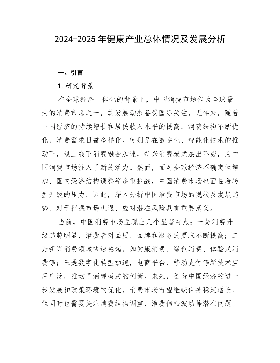 2024-2025年健康产业总体情况及发展分析_第1页