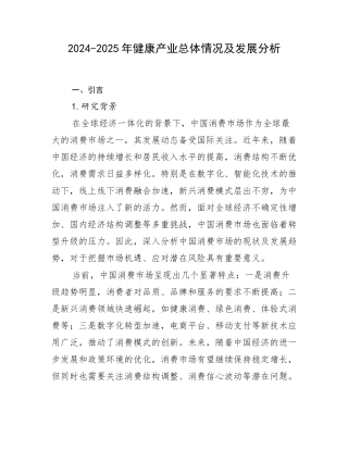 2024-2025年健康产业总体情况及发展分析