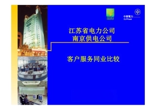 南京供电公司与香港中华电力同业比较成果演示——客户服务同业比较