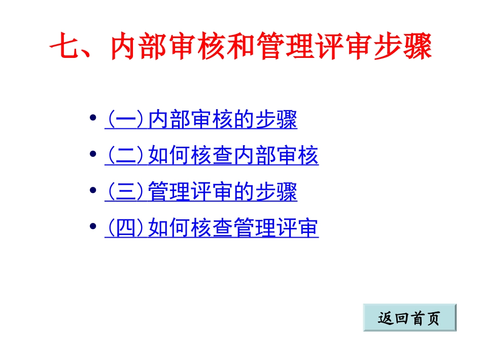 内部审核和管理评审步骤_第2页
