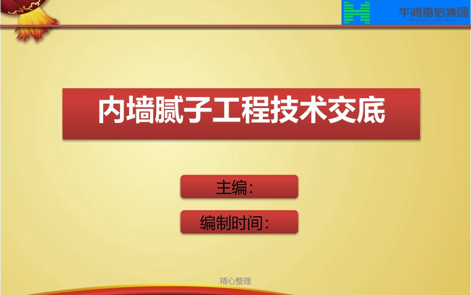 内墙腻子工程演示版_第1页
