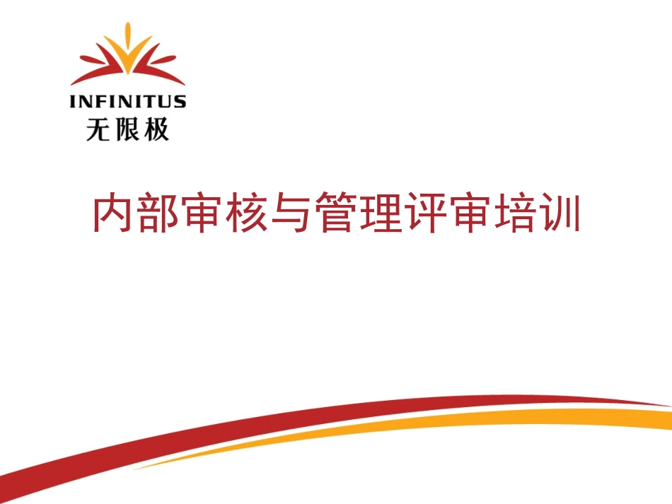 内审与管理评审_第1页